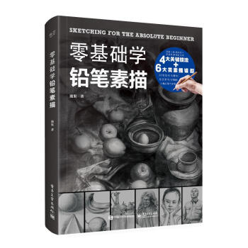 零基礎學鉛筆素描