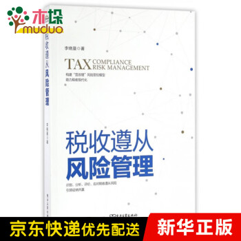 稅收遵從風險管理