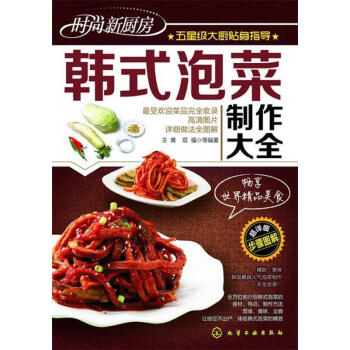 韓式泡菜制作大全