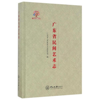 廣東省民間藝術(shù)志 廣東省民間藝術(shù)志