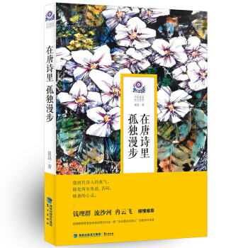在唐詩里孤獨(dú)漫步 在唐詩里孤獨(dú)漫步