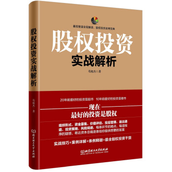 股權投資實戰解析