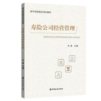 壽險公司經(jīng)營管理 壽險公司經(jīng)營管理