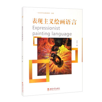 表現(xiàn)主義繪畫語言 表現(xiàn)主義繪畫語言