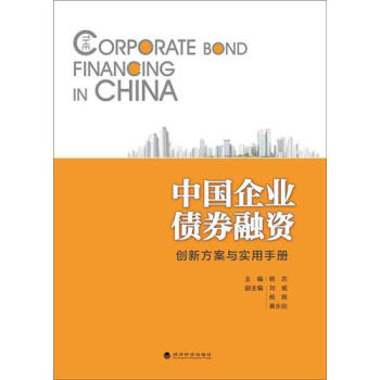 中國企業債券融資