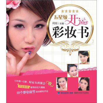 五星級開運彩妝書 五星級開運彩妝書