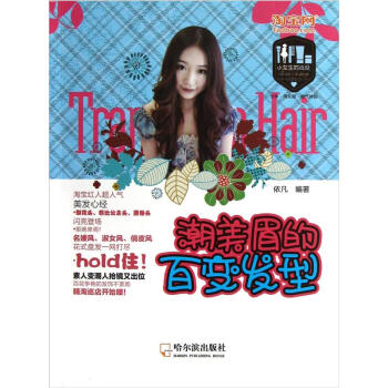 潮美眉的百變發型 潮美眉的百變發型