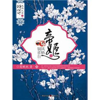 帝姬:鳳棲銅雀臺(tái) 帝姬:鳳棲銅雀臺(tái)