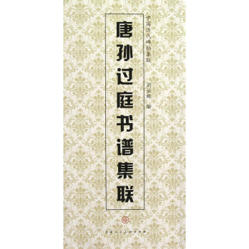唐孫過庭書譜集聯 唐孫過庭書譜集聯