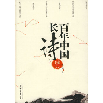 百年中國長詩經典 百年中國長詩經典