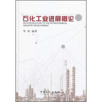 石化工業(yè)進(jìn)展概論 石化工業(yè)進(jìn)展概論