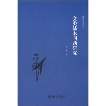 文類基本問(wèn)題研究 文類基本問(wèn)題研究