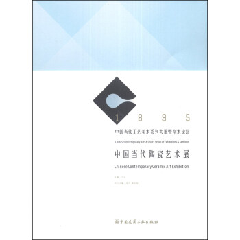 中國當(dāng)代陶瓷術(shù)展 中國當(dāng)代陶瓷術(shù)展