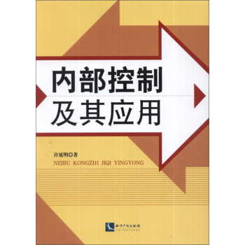 內(nèi)部控制及其應(yīng)用 內(nèi)部控制及其應(yīng)用
