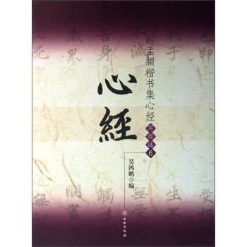 趙孟頫楷書集心經(jīng)