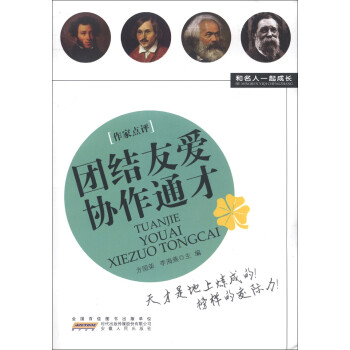 團(tuán)結(jié)友愛協(xié)作通才 團(tuán)結(jié)友愛協(xié)作通才