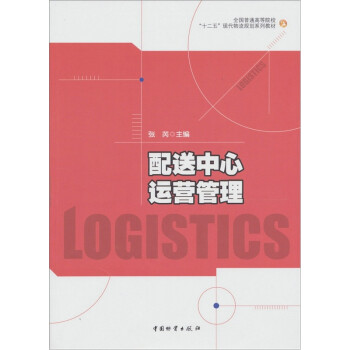 配送中心運(yùn)營(yíng)管理 配送中心運(yùn)營(yíng)管理