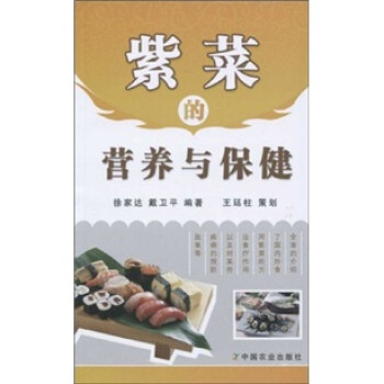 紫菜的營(yíng)養(yǎng)與保健 紫菜的營(yíng)養(yǎng)與保健