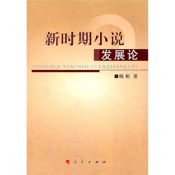 新時(shí)期小說發(fā)展論 新時(shí)期小說發(fā)展論