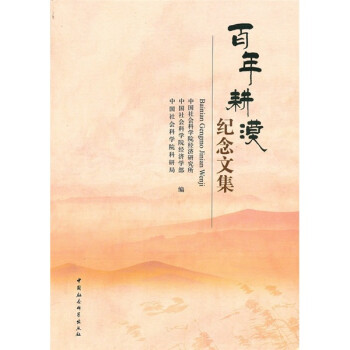 百年耕漠紀(jì)念文集 百年耕漠紀(jì)念文集