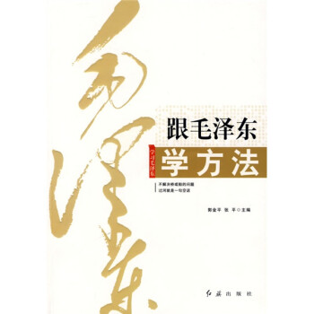 跟著毛澤東學(xué)方法 跟著毛澤東學(xué)方法
