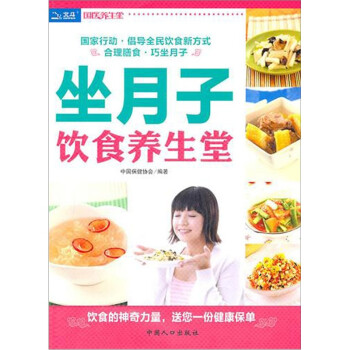 坐月子飲食養(yǎng)生堂 坐月子飲食養(yǎng)生堂