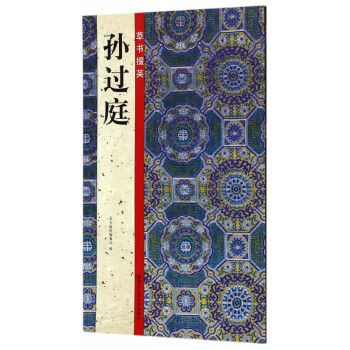 孫過(guò)庭/草書(shū)掇英 孫過(guò)庭/草書(shū)掇英