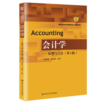 會計學原理與方法 會計學原理與方法
