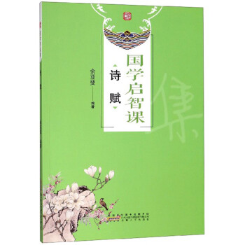 國(guó)學(xué)啟智課:詩(shī)賦 國(guó)學(xué)啟智課:詩(shī)賦