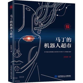 馬丁的機器人超市