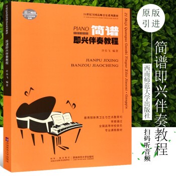 簡譜即興伴奏教程
