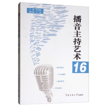 播音主持藝術(shù)16 播音主持藝術(shù)16