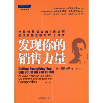 發(fā)現(xiàn)你的銷(xiāo)售力量 發(fā)現(xiàn)你的銷(xiāo)售力量