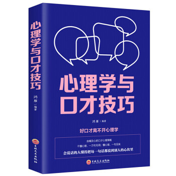 心理學(xué)與口才技巧 心理學(xué)與口才技巧