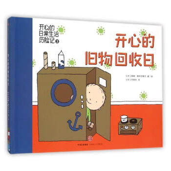 開(kāi)心的舊物回收日 開(kāi)心的舊物回收日
