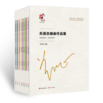 關(guān)迺忠編曲作品集 關(guān)迺忠編曲作品集