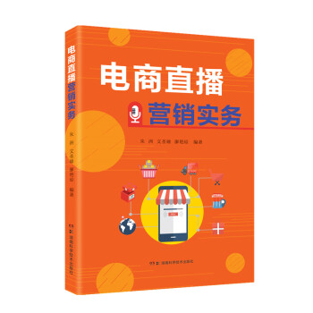 電商直播營銷實務(wù) 電商直播營銷實務(wù)
