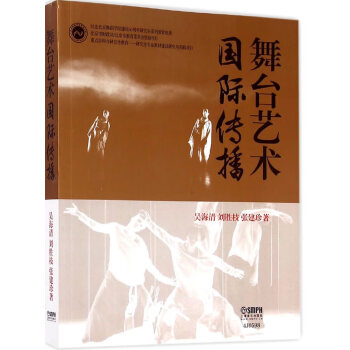 舞臺(tái)藝術(shù)國(guó)際傳播 舞臺(tái)藝術(shù)國(guó)際傳播