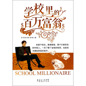 學(xué)校里的百萬富翁 學(xué)校里的百萬富翁
