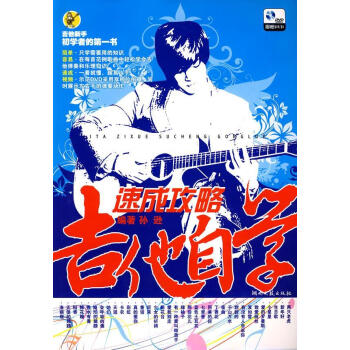 吉他自學速成攻略 吉他自學速成攻略