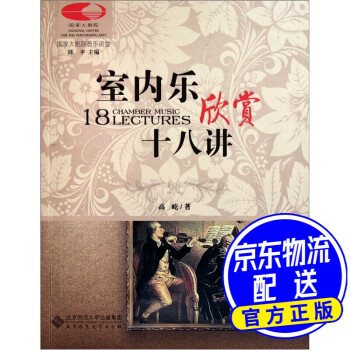 室內(nèi)樂欣賞十八講 室內(nèi)樂欣賞十八講