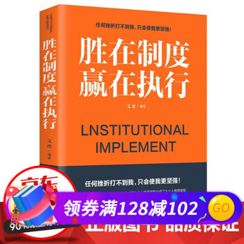 勝在制度贏在執(zhí)行 勝在制度贏在執(zhí)行
