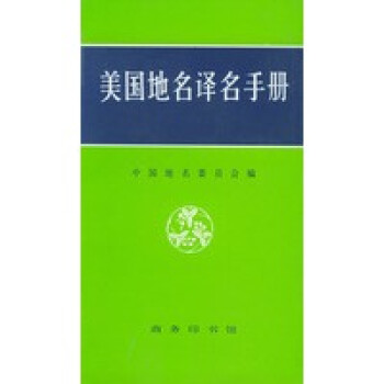美國(guó)地名譯名手冊(cè) 美國(guó)地名譯名手冊(cè)