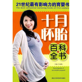 十月懷胎百科全書(shū) 十月懷胎百科全書(shū)