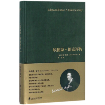 埃德蒙·伯克評(píng)傳 埃德蒙·伯克評(píng)傳