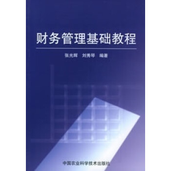 財務管理基礎教程 財務管理基礎教程