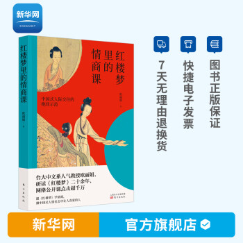 紅樓夢(mèng)里的情商課 紅樓夢(mèng)里的情商課