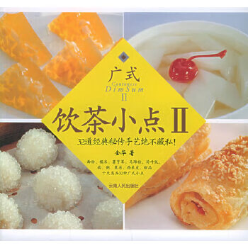 廣式飲茶小點(diǎn)II 廣式飲茶小點(diǎn)II