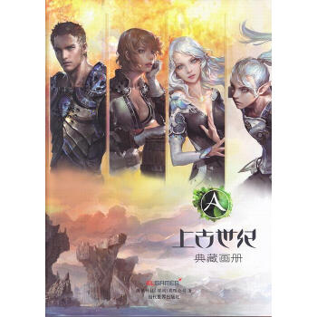 上古世紀(jì)典藏畫冊