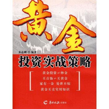 黃金投資實(shí)戰(zhàn)策略 黃金投資實(shí)戰(zhàn)策略